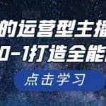 惠哥2022的运营型主播线上直播课，从0-1打造全能的带货