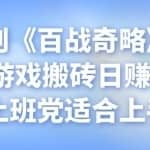 忠余网创《百战奇略》第四十八法：游戏搬砖日赚几百+，上班党适合上手