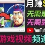 开通视频游戏类YouTube频道，制作大家来找茬类视频小游戏，月赚1W美元