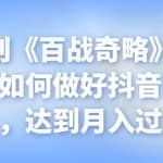 忠余网创《百战奇略》第九十五法：如何做好抖音赚钱项目，达到月入过万