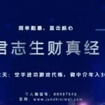 君志生财真经第七关：空手进攻游戏代练，做中介年入30w