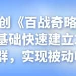 忠余网创《百战奇略》第五法：零基础快速建立2000人QQ群，实现被动收益