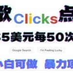 只需从谷歌点击链接就能在线赚钱项目，每小时赚215美元