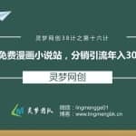 灵梦网创38计之第十六计：免费漫画小说站，分销引流年入30万