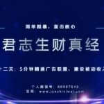 君志生财真经第十二关：5分钟精通广告联盟，建设被动收入渠道