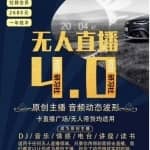 树敌研习社抖音短视频无人直播4.0：打造24小时带货的原创直播间