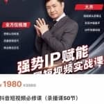 大齐·强势IP赋能：抖音短视频实战课，短视频时代抢占红利正当时