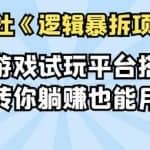 倪尔昂逻辑暴拆项目N式之01：苹果游戏试玩平台搭建，别人搬砖你躺赚也能月入过万