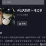 免费请你喝秋天的第一杯奶茶，教你暴力引流吸粉10000+！