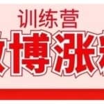 写书哥·微博涨粉训练营，手把手教你写出高转化点赞的涨粉文章