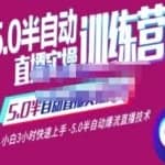 蚂蚁·5.0半自动直播2345心法，小白3小时快速上手，5.0半自动爆流直播技术