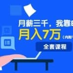 小白月薪三千，靠Excel逆袭，月赚7万，学会你也可以（内附千元Excel模板500套）