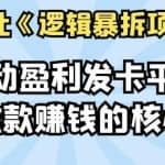 倪尔昂逻辑暴拆项目N式之13：全自动盈利发卡平台，躺赚收款赚钱的核心工具
