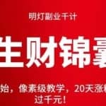 明灯副业千计—《生财锦囊》第51计：从零开始，像素级教学，20天涨粉3w＋，日收入过千元