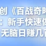 忠余网创《百战奇略》第十七法：新手快速做好抖音，无脑日赚几百+