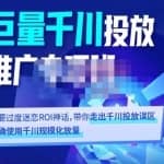 卡思学苑·巨量千川投放推广专项班，带你走出千川投放误区正确使用千川规模化放量