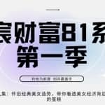 亦宸财富81系列第1季第9集：怀旧经典美女造势，带你看透美女经济背后真正的蛋糕