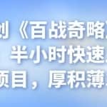 忠余网创《百战奇略》第三十二法：半小时快速上手赚钱项目，厚积薄发