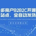 电子多商户B2B2C开源商城站点，全自动发货