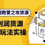 黄三水·闲鱼陪跑营之攻货源：高利润货源批量玩法，月入过万实操