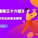 水库副业赚钱36招第三招：塔罗牌占卜轻松年赚百万