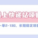 【外面收费998元】线上快递站，一单2-130，长期稳定项目！