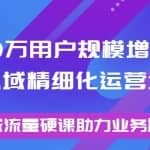 8000万用户规模增长方法论私域精细化运营增长，私域流量硬课助力业务跃迁
