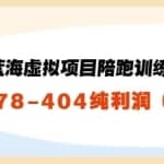黄岛主：淘宝蓝海虚拟项目陪跑训练营5.0：单天478纯利润