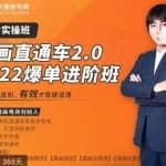 漫画直通车2.0-2022爆单进阶班，实操出真知，6天直通车爆单班