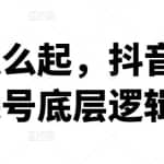 新号怎么起，抖音直播起号底层逻辑