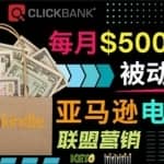 上传亚马逊Kindle电子书赚钱项目：每月500美元被动收入，操作简单！
