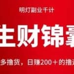 明灯副业千计—《生财锦囊》第43计：拼多多撸货，日赚200＋的撸运费返现项目