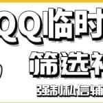 【引流必备】QQ临时会话筛选软件，配合强制私信软件百分百私信