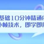 零基础10分钟精通PR补帧技术，即学即用编辑视频上传至抖音，高概率上热门
