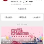 史上最强的零成本创业相亲微信公众号项目年入30W，从平台搭建到引流到后期开单