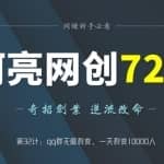 阿亮网创72计第32计：qq群无限裂变，一天裂变10000人