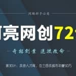 阿亮网创72计第30计：本地人才网，在三四线城市年赚50万