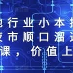 全国各地行业小本摆地摊教程创业夜市顺口溜选址经验教程课，价值上千元