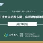 灵梦网创38计之第十五计：打造全自动发卡网，实现项目暴利躺赚