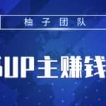 小红书UP主赚钱六部曲，掌握方法零基础也能月入5000+
