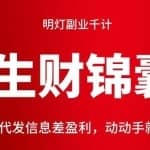 明灯副业千计—《生财锦囊》第38计：快递代发信息差盈利，动动手就能月入过万