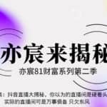 亦宸财富81系列第2季第29集：抖音直播大揭秘，你以为的直播间是硬着头皮上，实际的直播间可是万事俱备只欠东风