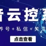【引流吸粉】抖音快速养号+私信+关注云控系统，无需人工干预自动化操作