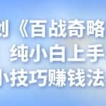 忠余网创《百战奇略》第三十一法：纯小白上手项目，小技巧赚钱法