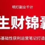 明灯副业千计—《生财锦囊》第61计：小红书基础性获利运营笔记打造爆款笔记方法