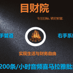 《目财36变》第十七变：200条/小时音频喜马拉雅批量配音躺赚项目