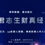 君志生财真经第五关：qq机器人搭建，售卖机器人年入10w