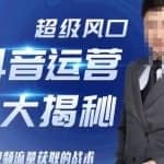 大齐·超级风口抖音运营大揭秘，46套短视频流量获取的战术