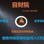 《目财36变》第三十变：宠物市场实体创业月入2万的捞金项目