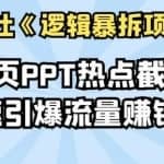 倪尔昂逻辑暴拆项目N式之08：65页PPT热点截留，快速引爆流量赚钱项目